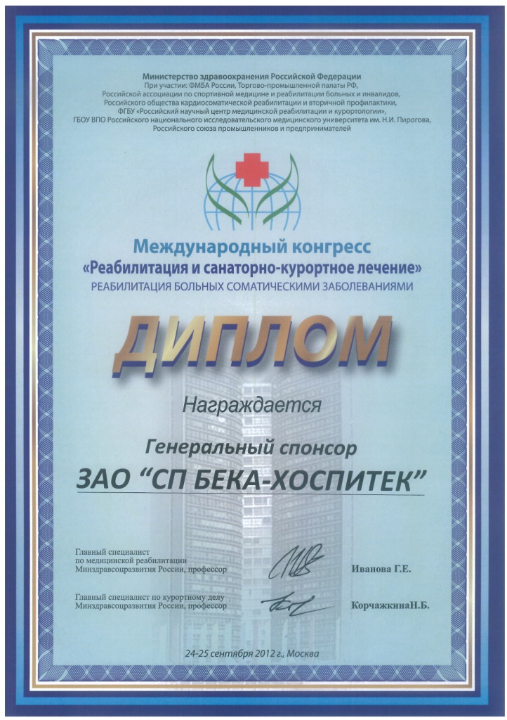 Диплом Реабилитация и санаторно - курортное лечение 2012